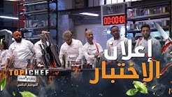 توب شيف الموسم الخامس الحلقة 3