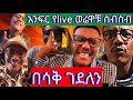የ ሞጣ የምጊዜም ምርጥ የ Live አንፍር ቀልዶቹ