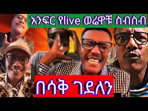 የ ሞጣ የምጊዜም ምርጥ የ Live አንፍር ቀልዶቹ