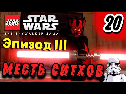 Видео: Lego Star Wars: The Skywalker Saga ➤ В отключке | Часть 20