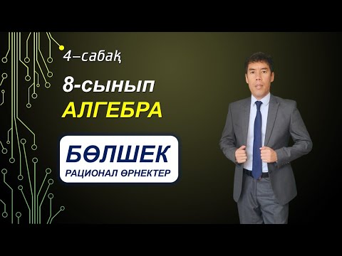 Бейне: Рационал өрнектерді қалай көбейтеді немесе бөледі?