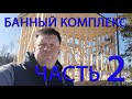 Я СТРОЮ БАННЫЙ КОМПЛЕКС, ЧАСТЬ 2