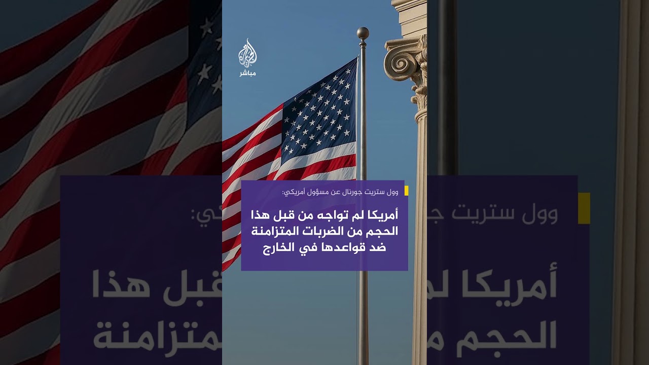 وول ستريت جورنال عن مسؤول أمريكي: لم نواجه من قبل هذا الحجم من الضربات المتزامنة على قواعدنا بالخارج
