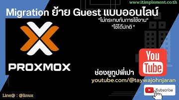 ฟีเจอร์ Live Migration ใช้ฟรีบน Proxmox