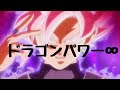 【MAD】ドラゴンパワー∞