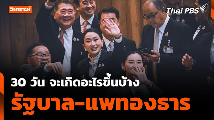 วิเคราะห์ : 30 วัน จะเกิดอะไรขึ้นบ้าง "รัฐบาล - แพทองธาร" | ข่าวค่ำ