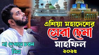 জগৎের সেরা মাইজভান্ডারী জিকিরে ছেমা এ মাহফিল || সাজ্জাদ হোসাইন আরমান || মাইজভান্ডারী শান || #vairalr