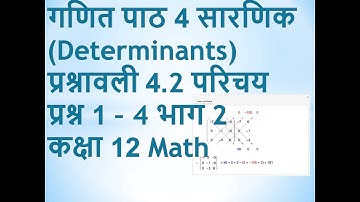 Class 12 Maths Rajasthan board (R.B.S.E) Chapter 4 सारणिक भाग 2
