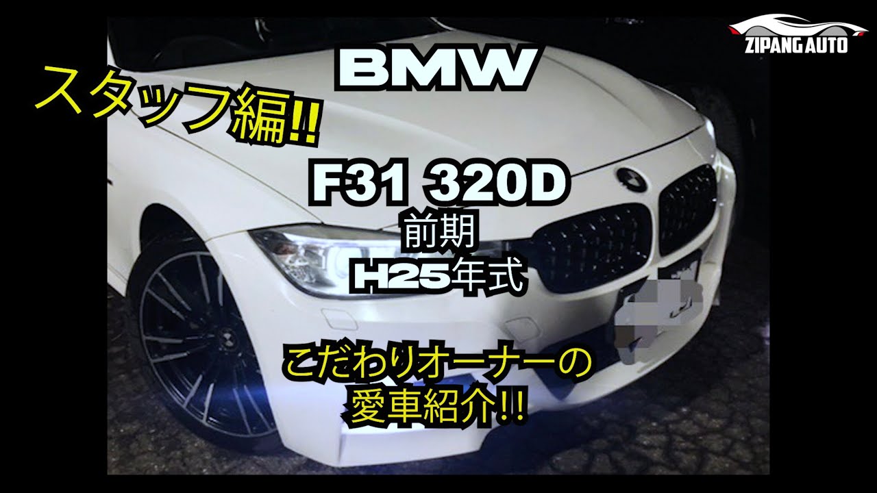 Bmw F31 3d Mスポーツ 前期 燃費 カスタム こだわり オーナーの愛車紹介 スタッフ編 Youtube Bmw F31 3d Mスポーツ 前期 燃費 カスタム こだわり オーナーの愛車紹介 スタッフ編 Youtube