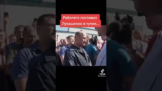 Лукашенку Работяга поставил в тупик.