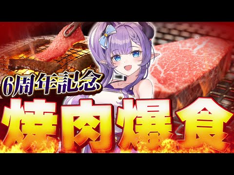 【6th anniversary】活動6周年だよ！もう周年は肉を焼いて過ごしまくる【VTuber 料理/#紫桃あのん】【焼肉】