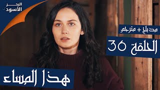 مسلسل البحر الأسود - الحلقة 36 - هذا المساء