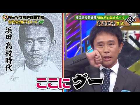 【ジャンクSPORTS】『浜田雅功ｘ上原浩治』🌞🌞🌞「横浜高校野球部90年代の禁止ルール! 浜田 高校時代」