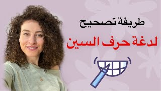 طريقة تصحيح لدغة حرف السين