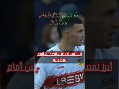 أبرز لمسات وهدف بلال الخنوس اليوم في مرمى هيدنهايم شتوتغارت  بلال الخنوس