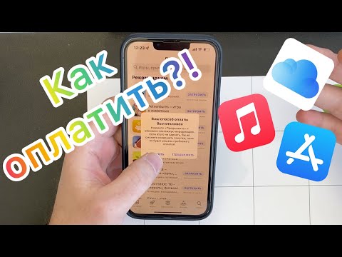 Как оплатить App Store, iCloud, Apple Music...