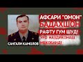 БАДАХШОН РАФТА БУД - АФСАРИ "ОМОН" КУҶО ШУД?