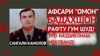 БАДАХШОН РАФТА БУД - АФСАРИ &quot;ОМОН&quot; КУҶО ШУД?