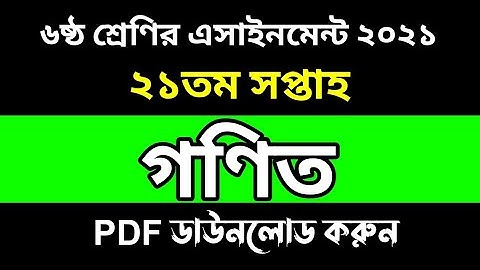 Class 6 Math Assignment 21th Week | ৬ষ্ঠ শ্রেণির গণিত এসাইনমেন্ট ২০২১ | Assignment Class 6 21th Week