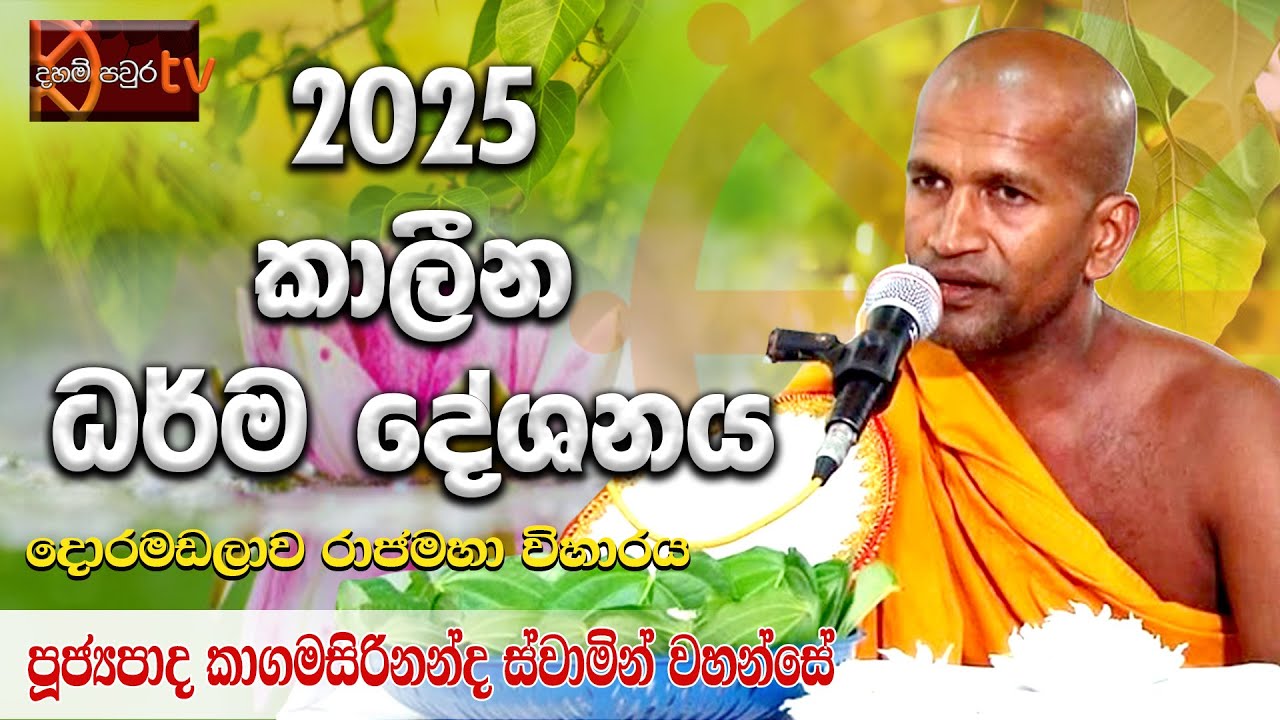 මෙතන ඉන්න හැම එකියක්ටම හොර මිනිහෙක් ඉන්නව පුතා | Kagama siridamma Thero 2025 | @DAHAMPAURATV