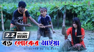 বড় লোকের মাইয়া । Boro Loker Maiya । Rasel Babu । Sharmin । Bangla New Song 2020 ।  Video