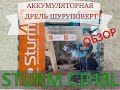 АККУМУЛЯТОРНАЯ ДРЕЛЬ ШУРУПОВЕРТ  STURM CD18L | ОБЗОР