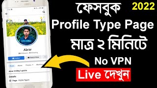 প্রোফাইল টাইপ পেজ তৈরী | How to Create Facebook Profile Type Page | Profile Page 2022 | Bangla Tips