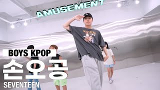 손오공 - SEVENTEEN / BOYS KPOP / AMUSEMENT DANCE ACADEMY [ 부천옥길동댄스학원 어뮤즈먼트댄스 ]