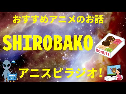 『SHIROBAKO』 オススメ話 アニメ作品 感想(ネタバレ無し) アニスピラジオ!宇宙人foxちゃんねる
