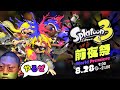 スプラトゥーン3前夜祭がきた!朝から夜まで遊びまくるぜ!!!
