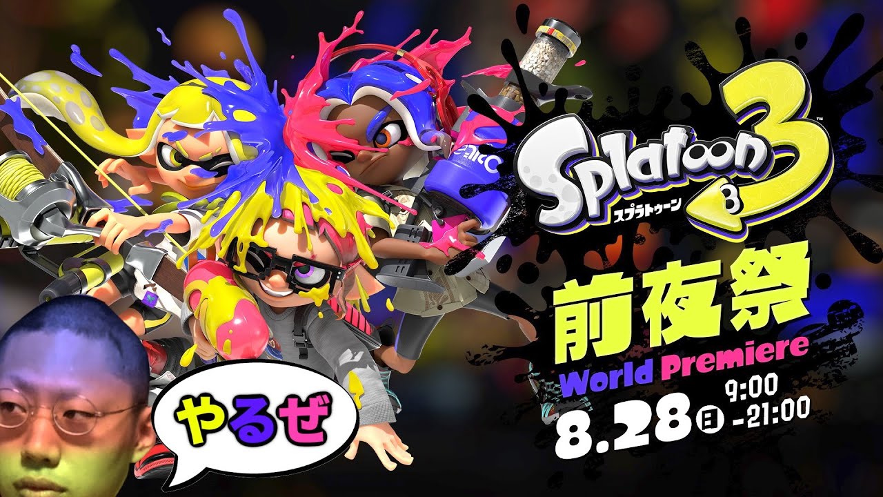 スプラトゥーン3前夜祭がきた 朝から夜まで遊びまくるぜ Youtube スプラトゥーン3前夜祭がきた 朝から夜まで遊びまくるぜ Youtube