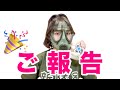 嬉しいご報告。