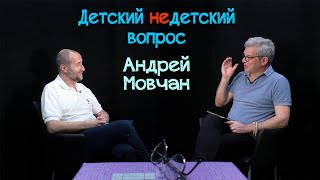 Андрей Мовчан в передаче &quot;Детский недетский вопрос&quot;. Я хочу бессмертия человечества
