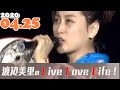 渡辺美里のLive Love Life!2020.04.25