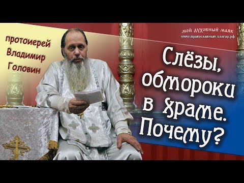 Слёзы, обмороки в храме. Почему?