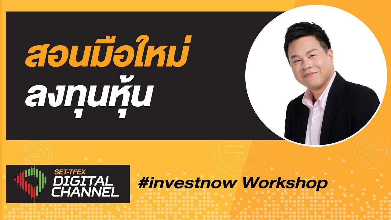 วิธีเล่นหุ้นสําหรับมือใหม่  New 2022  สอนมือใหม่ให้เริ่มเทรด : สอนมือใหม่เล่นหุ้น : SET-TFEX Digital Channel