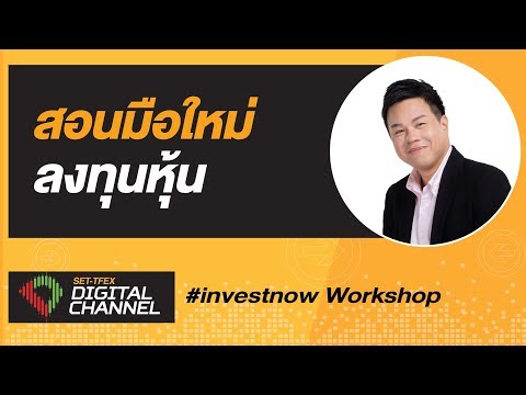 สอนมือใหม่ให้เริ่มเทรด : สอนมือใหม่เล่นหุ้น : SET-TFEX Digital Channel