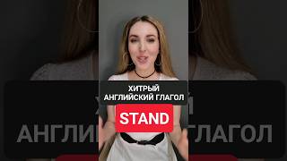 ХИТРЫЙ Английский Глагол TO STAND 🇬🇧