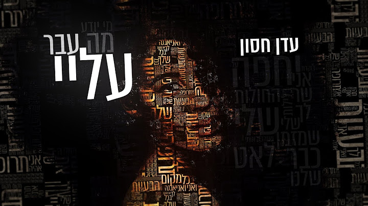 עדן חסון - מה עבר עליי | Eden Hason - Ma Avar Alay