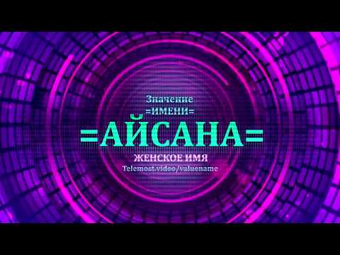 Значение имени Айсана - Тайна имени - Женское