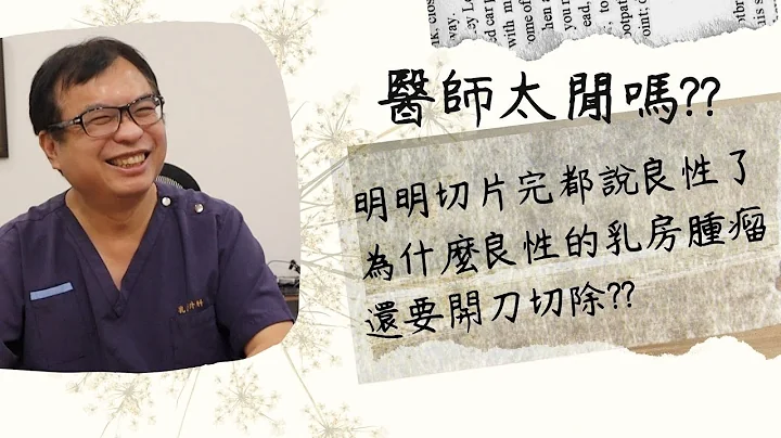 为什么良性的乳房肿瘤还要开刀切除？ - 天天要闻