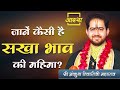 जानें कैसी है सखा भाव की महिमा ? ।। Ankush Tiwari Ji Maharaj ।। Aastha Channel