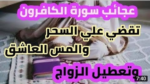 سورة الكافرون مكرره ١٠٠٠ مرة لأبطال السحر الشيطان الكافر