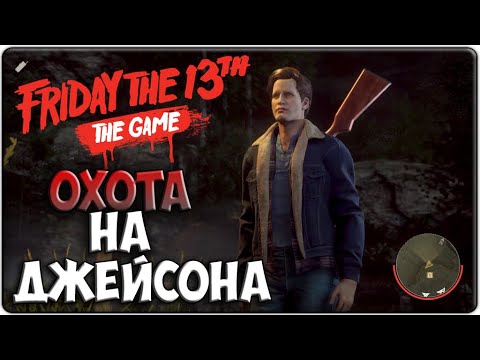 ОХОТА НА ДЖЕЙСОНА / ПЯТНИЦА 13 ИГРА / FRIDAY THE 13TH THE GAME [PS4 ...