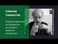 Алексей Семихатов. Большой адронный коллайдер как инструмент развития математики