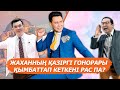 «Таңдайтын болдым!» Жахан Отарғалиевтың гонорары қымбаттап кеткені рас па?