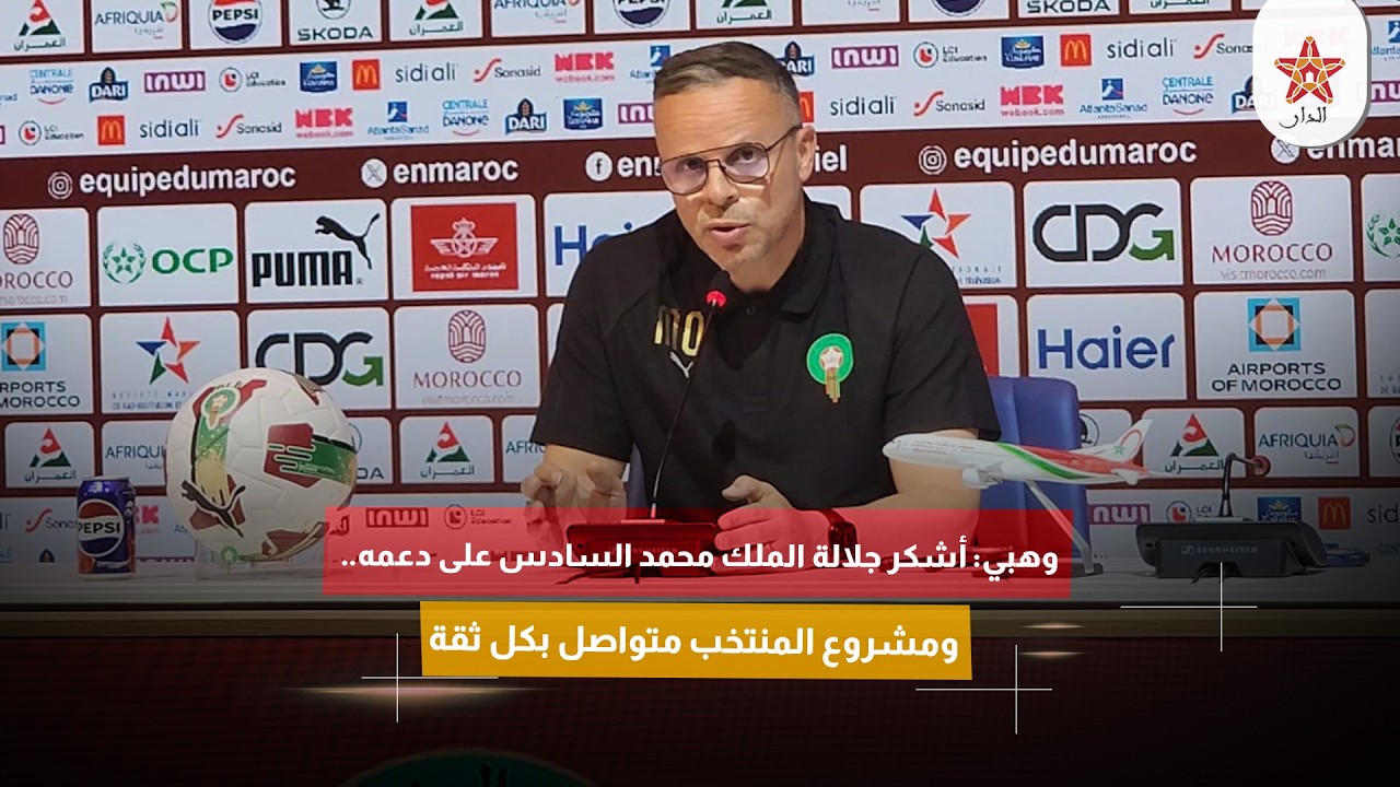 وهبي: أشكر جلالة الملك محمد السادس على دعمه.. ومشروع المنتخب متواصل بكل ثقة