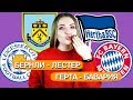 БЕРНЛИ - ЛЕСТЕР 2:1/ ГЕРТА - БАВАРИЯ 0:4/ ПРОГНОЗ И СТАВКА / ТОП КАППЕР ЮЛЯ