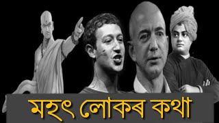 Motivational video in Assamese || 2021 Motivational speech || by 24wf Assamese status