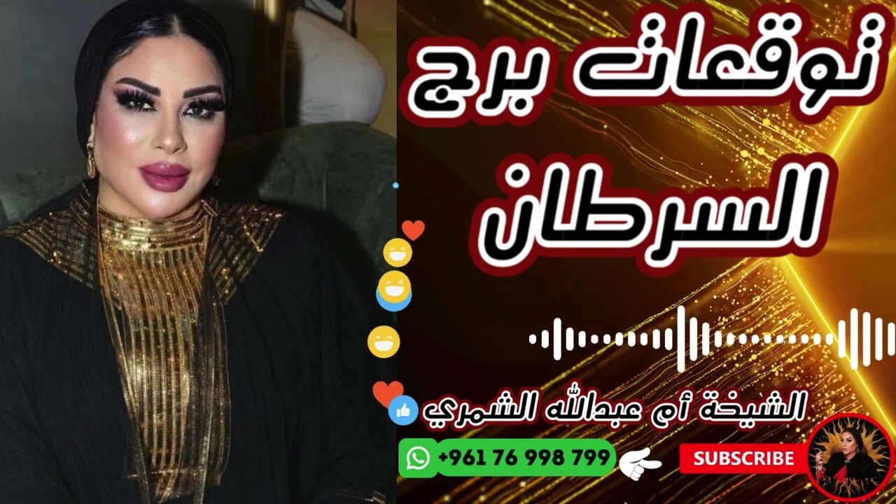 توقعات برج السرطان 🦀 مع الشيخة أم عبدالله الشمري